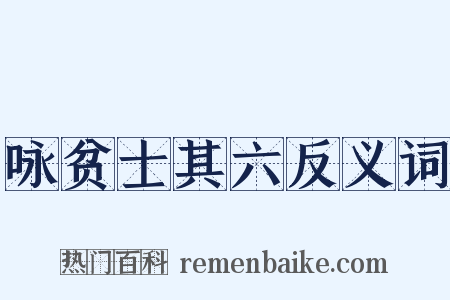 咏贫士其六反义词是什么意思的图片